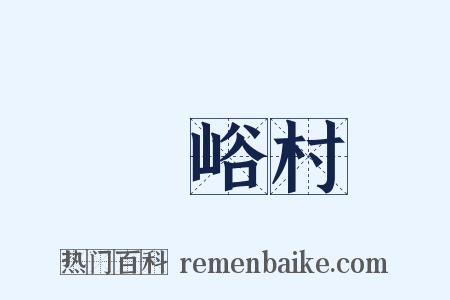 峂峪村是什么意思的图片